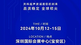 诚邀莅临，灵科超声波与您共鉴创新医疗科技新篇章！