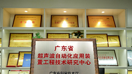 省级工程技术中心孵化全球销冠，灵科超声波实现技术普惠