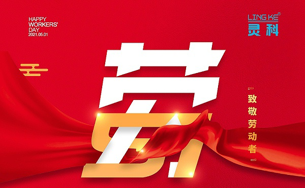 灵科超声波五一放假通知