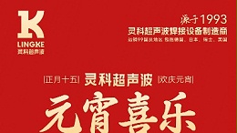 灯火映万家，团圆共此时丨灵科超声波祝大家元宵节快乐