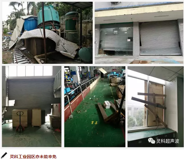 灵科超声波工业园受灾