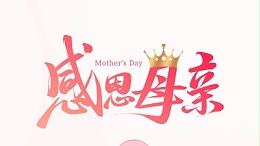 灵科超声波 | 以爱之名，致敬每一位了不起的妈妈