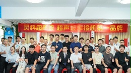 灵科超声波伺服技术交流会：破外企垄断，启国产高端焊接装备新程