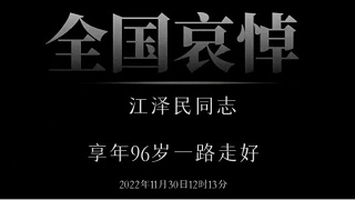 缅怀功绩 继承遗志 |灵科超声波全体员工肃立默哀深切悼念江泽民同志