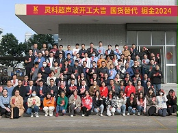 全省高质量发展大会丨灵科超声波2024年开工大吉，向春而行！