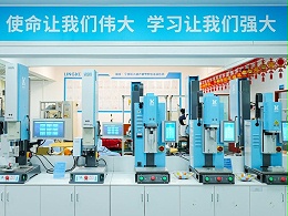 品匠心鉴实力，灵科伺服超声波技术品鉴会成功举办