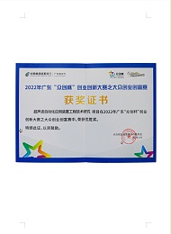 2022年广东“众创杯”创业创新大赛之大众创业创富赛优胜奖
