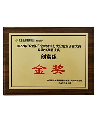 2022年“众创杯”之邮储银行大众创业创富大赛珠海分赛区决赛金奖