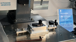 充电器外壳超声波焊接