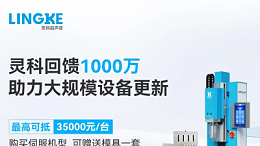 千万补贴推动智造升级！灵科超声波助力制造业高效升级