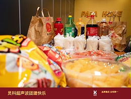 1场轰趴×40位灵科人=无限凝聚力！这场团建藏了多少彩蛋？