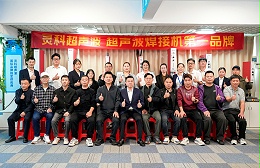 聚势掘金，赋能未来：灵科超声波技术交流会共启产业智造新蓝海