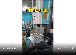 灵科超声波-打印耗材硒鼓焊接