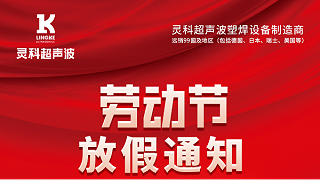灵科超声波2023年五一劳动节放假通知
