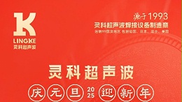 辞旧迎新，福气连连——灵科超声波祝大家元旦快乐！