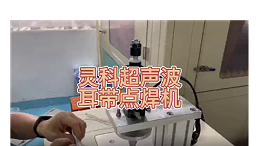 灵科超声波-耳带点焊机