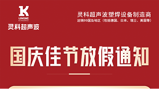 灵科超声波国庆节放假通知
