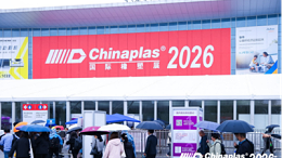 CHINAPLAS  2026  炸?。×榭瞥ㄆ旧度萌蚩蜕碳繁刮?？