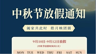 灵科超声波中秋节放假通知