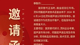 实力见证！灵科伺服超声波技术品鉴会期待您的参与！