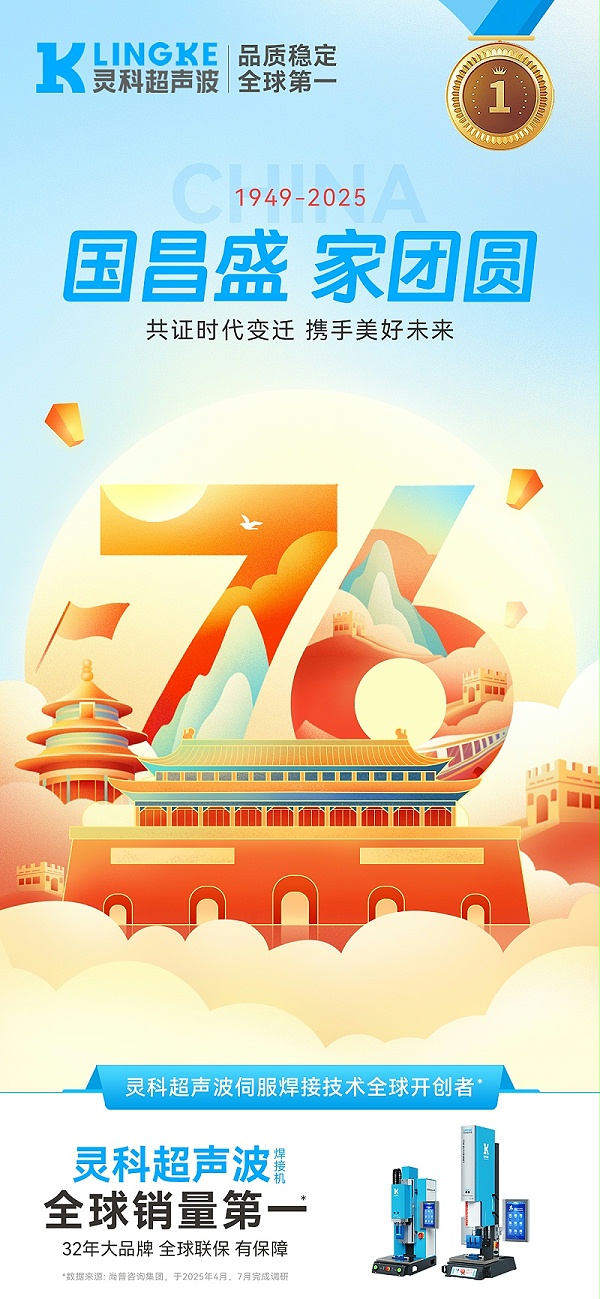 国庆海报-灵科