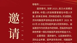 邀请函 | 灵科超声波新品发布会：国货替代，智领未来