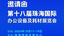 携手前行，灵科超声波邀您相聚珠海国际办公设备及耗材展览会