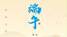 赛龙舟，吃粽子，灵科超声波在此恭祝：您及您的家人端午节快乐！