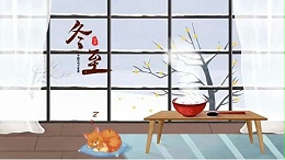 冬至，愿所有美好如期而至！