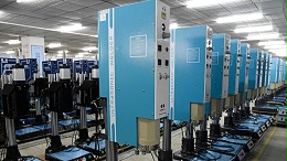 “超声波焊接”质量要求高，检查过程不能少