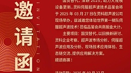 走进灵科，见证未来——灵科超声波技术品鉴会期待您的到来