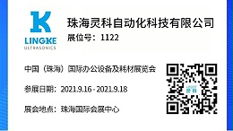 NO.1122 灵科超声波邀您共览耗材展会精彩！