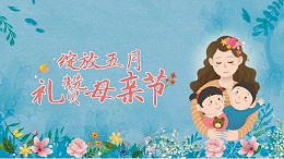 母亲节|献给妈妈的爱