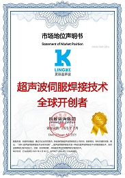 超声波伺服焊接技术全球开创者