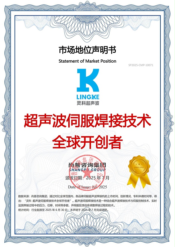 超声波伺服焊接技术全球开创者
