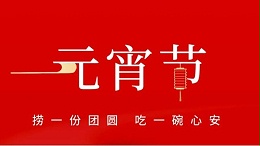 元宵佳节，灵科超声波祝大家心圆梦圆、诸事成圆！