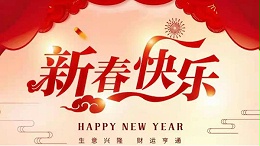 灵科超声波恭祝大家新春快乐！