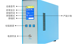 “手持式超声波焊接机”的特点及应用