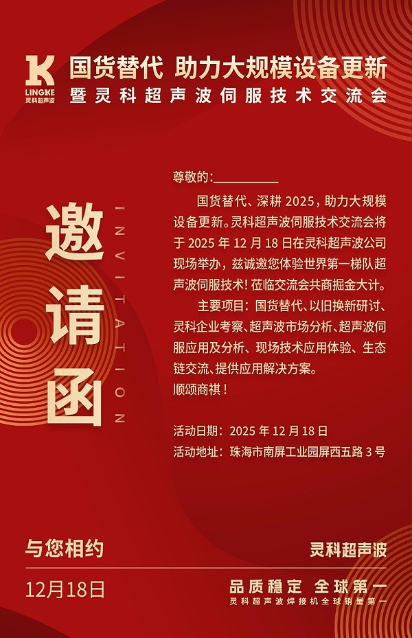 灵科超声波