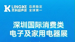 诚邀莅临 | 灵科超声波亮相深圳消费电子展，8B06展位等您来！
