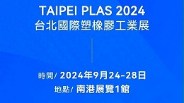 请查收！您有一封2024台北国际塑橡胶工业展邀请函