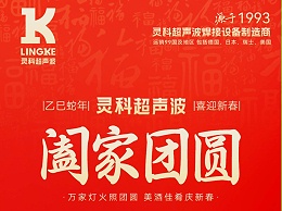 恭贺新春，灵科超声波向您拜年啦！