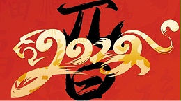 喜迎元旦，开心在打鼓，快乐在冒泡!