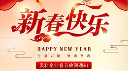 灵科超声波春节放假通知