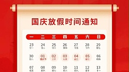 盛世华诞，喜迎国庆，灵科超声波2024年国庆放假通知