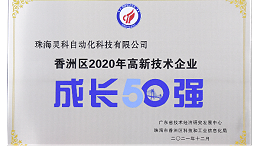 灵科超声波荣获 [珠海市香洲区2020年度高新技术企业成长50强]