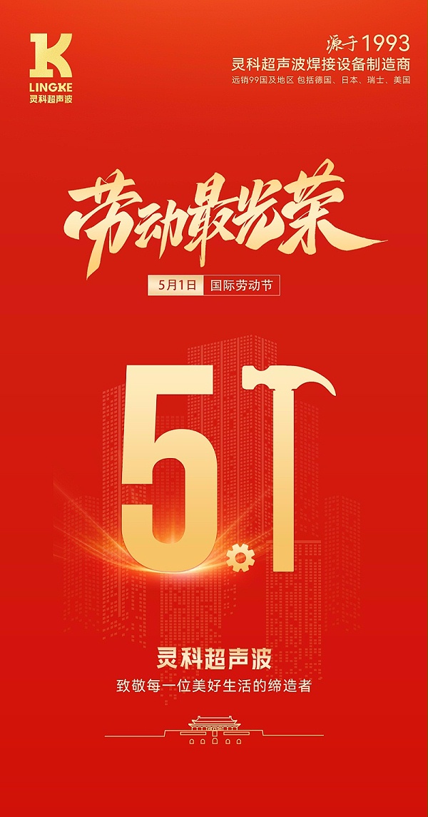 灵科五一海报