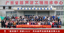 2025年灵科超声波开工大吉