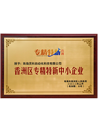 珠海市香洲区专精特新中小企业