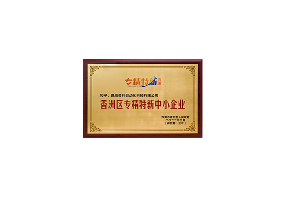 珠海香洲区专精特新